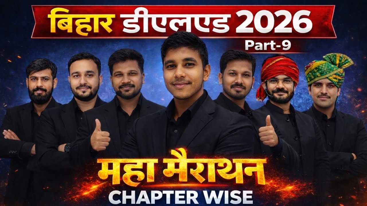 बिहार डीएलएड महा मैराथन : Bihar Deled 2026 Marathon Class 2026 || Bihar D.El.Ed Chapter Wise Class