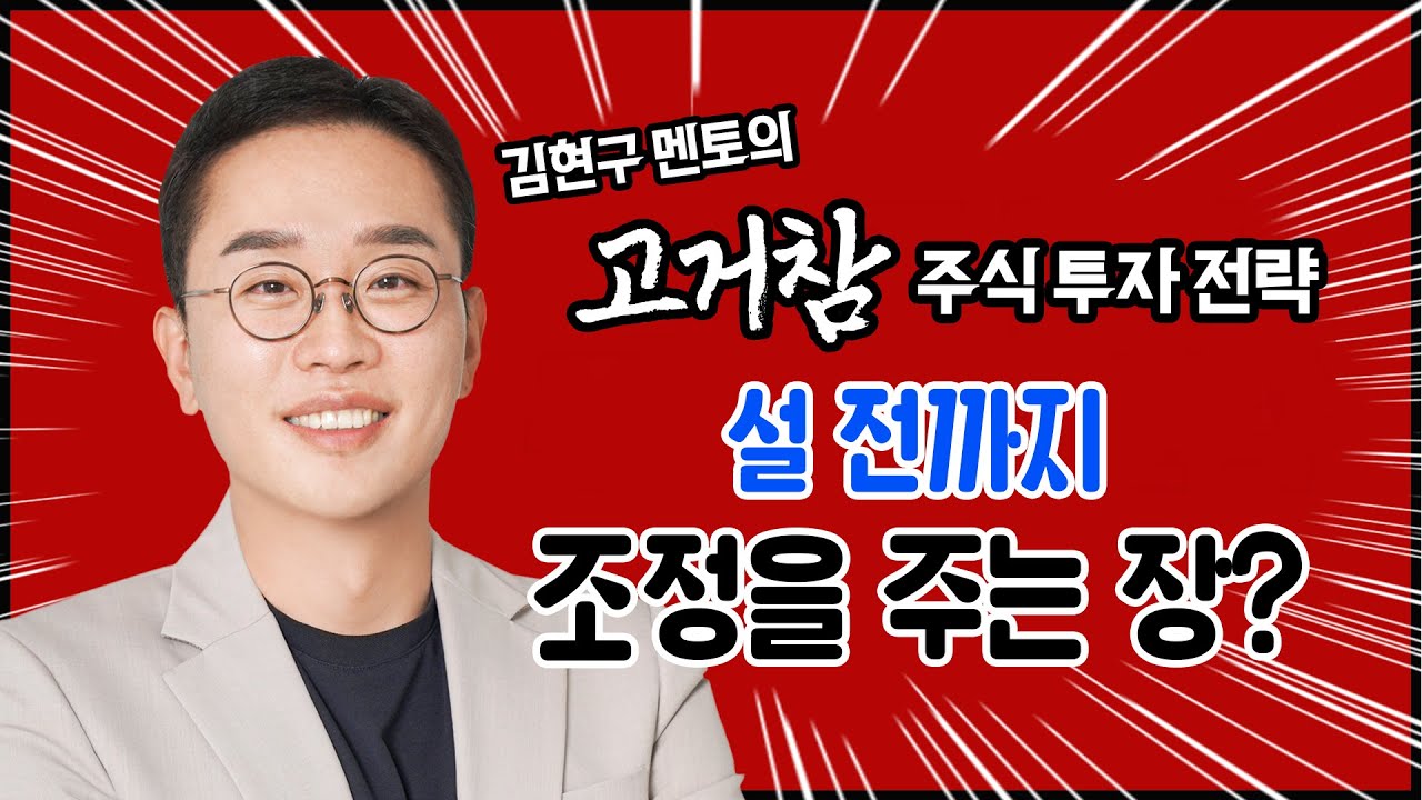 김현구의 고거참 주식 투톱 전략 02-04｜설 전까지 조정을 주는 장?