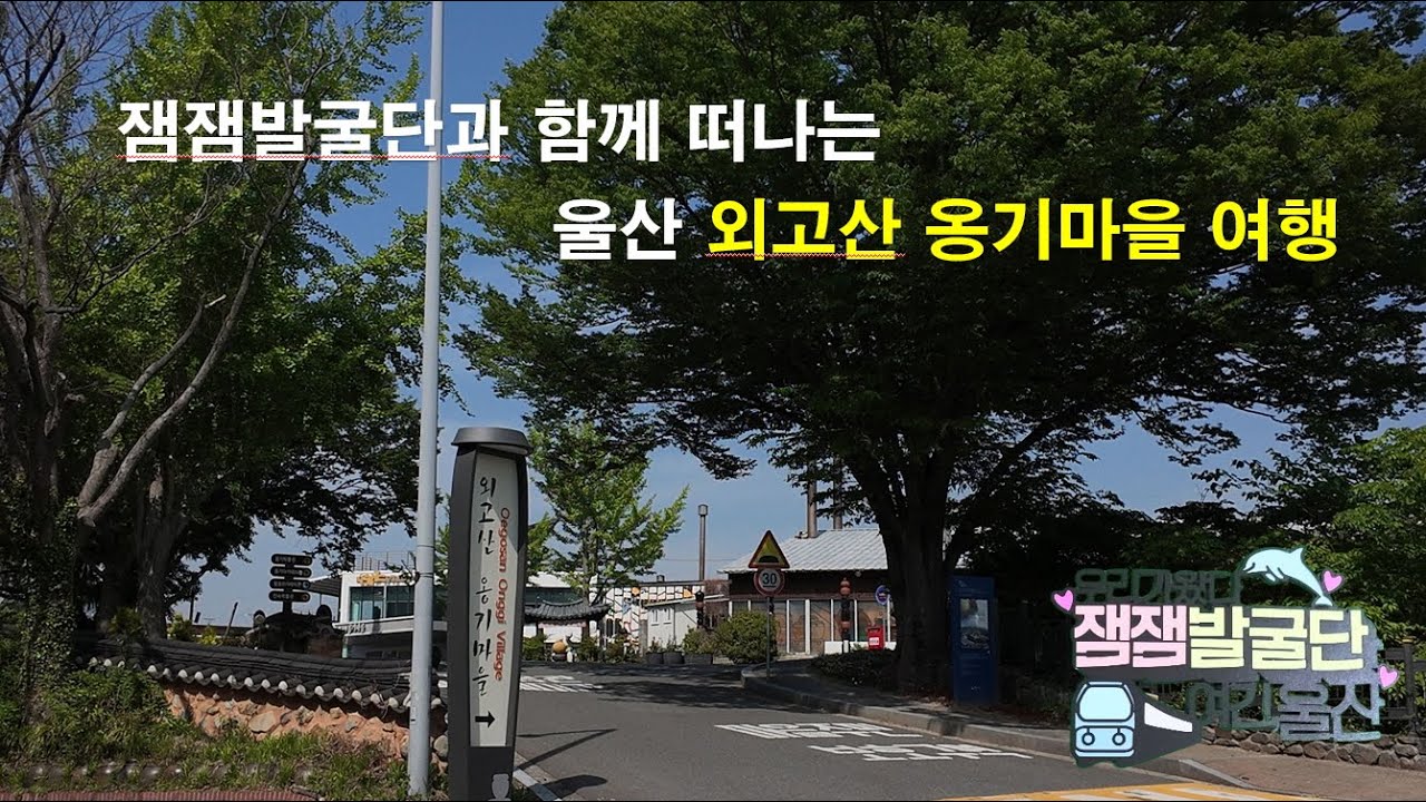 울주군. 외고산 옹기마을. 오즈모포켓3 촬영.4K 고화질 영상. #울산, #울산여행, #울산노잼도시,#울산꿀잼, #매력울산, @ulsancity