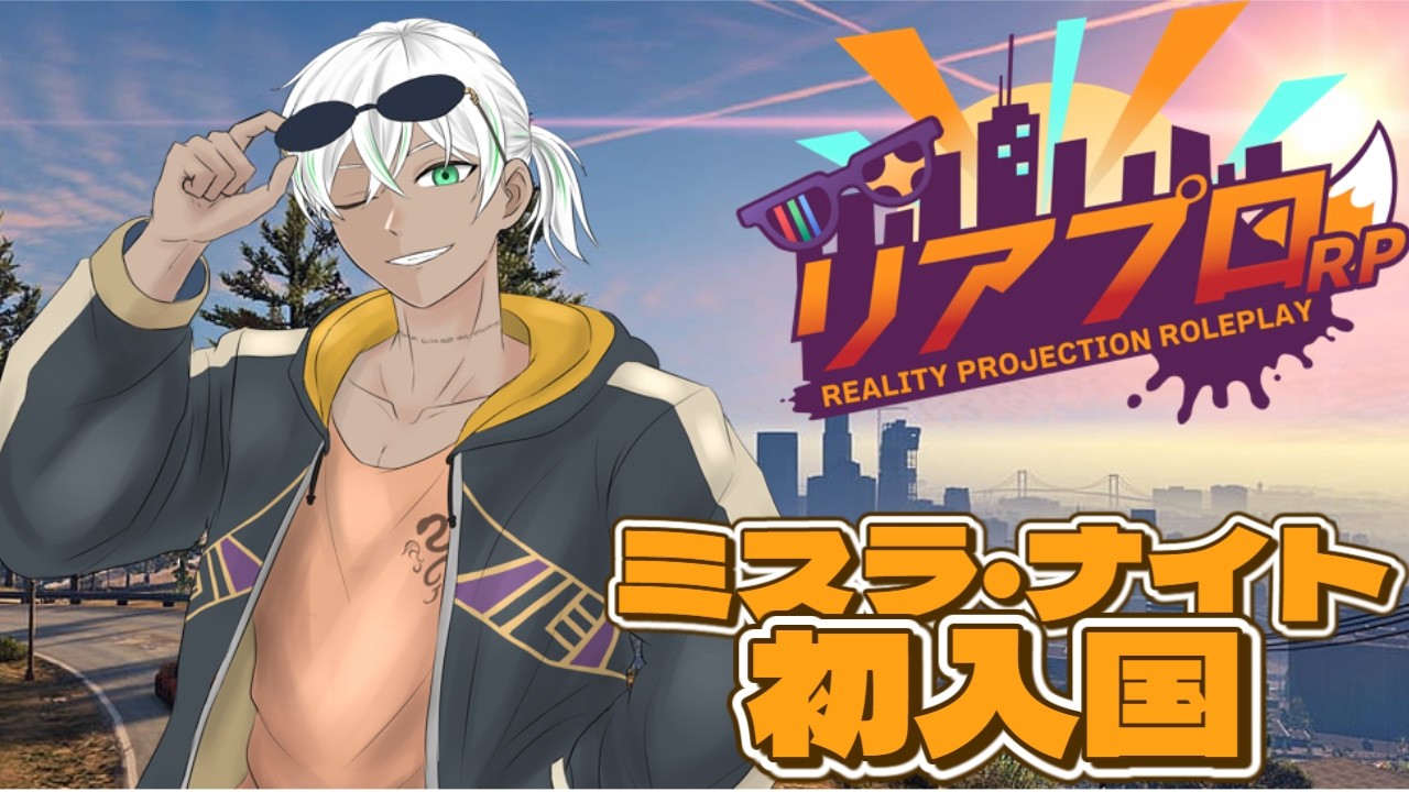 #vtuber  【#gtav 】この街で新たな過ごす。１日目#リアプロRP