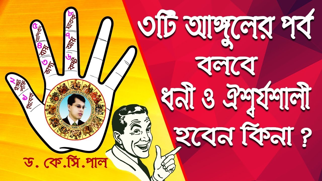 ৩টি আঙ্গুলের পর্ব বলবে ধনী ও ঐশ্বর্যশালী হবেন কিনা? Astrologer-Dr. K.C.Pal
