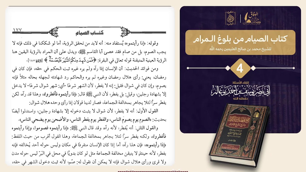04 كتاب الصيام من بلوغ المرام. بإشراف الأستاذ: أبي نصر يوسف بوغالم وفقه الله