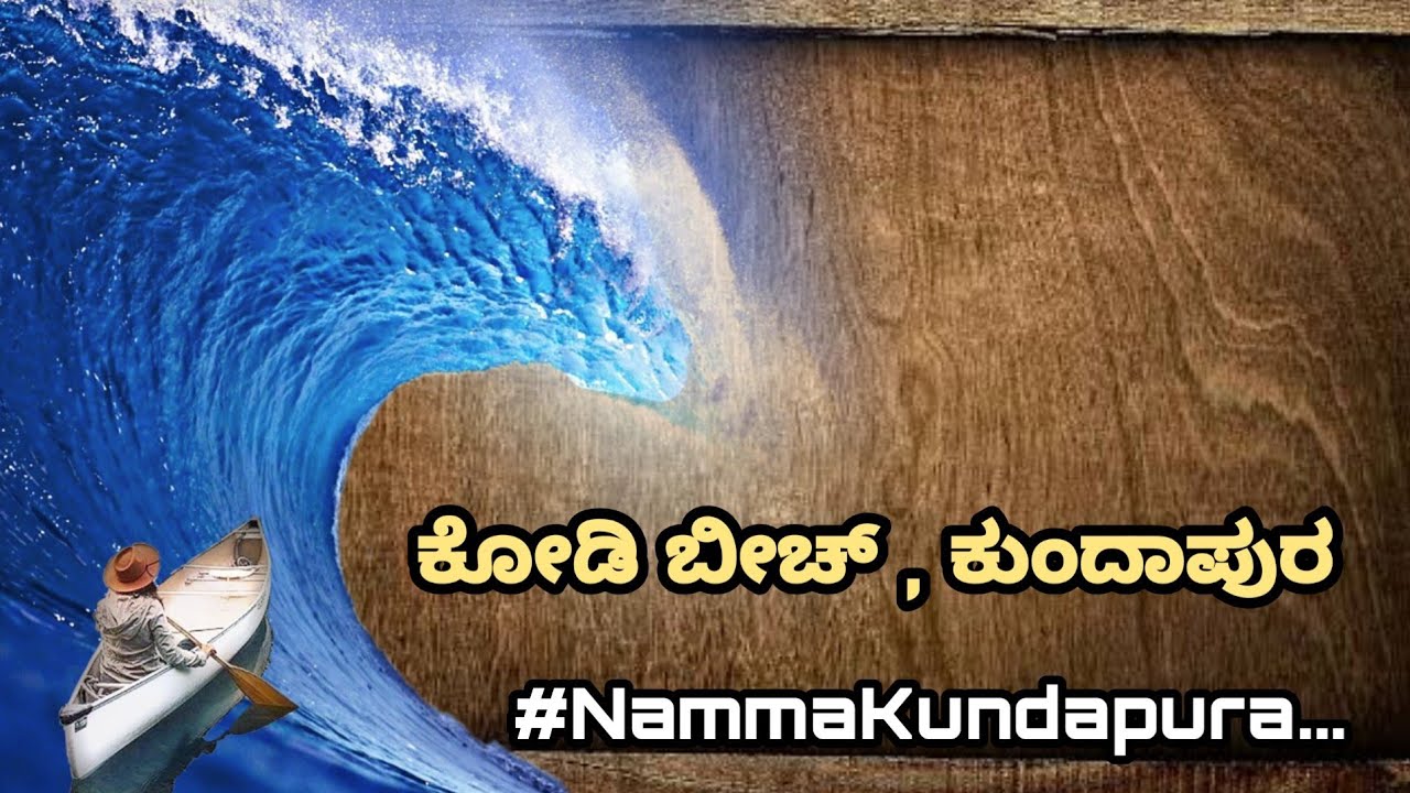 ಕುಂದಾಪುರದ ಕೋಡಿ ಬೀಚ್