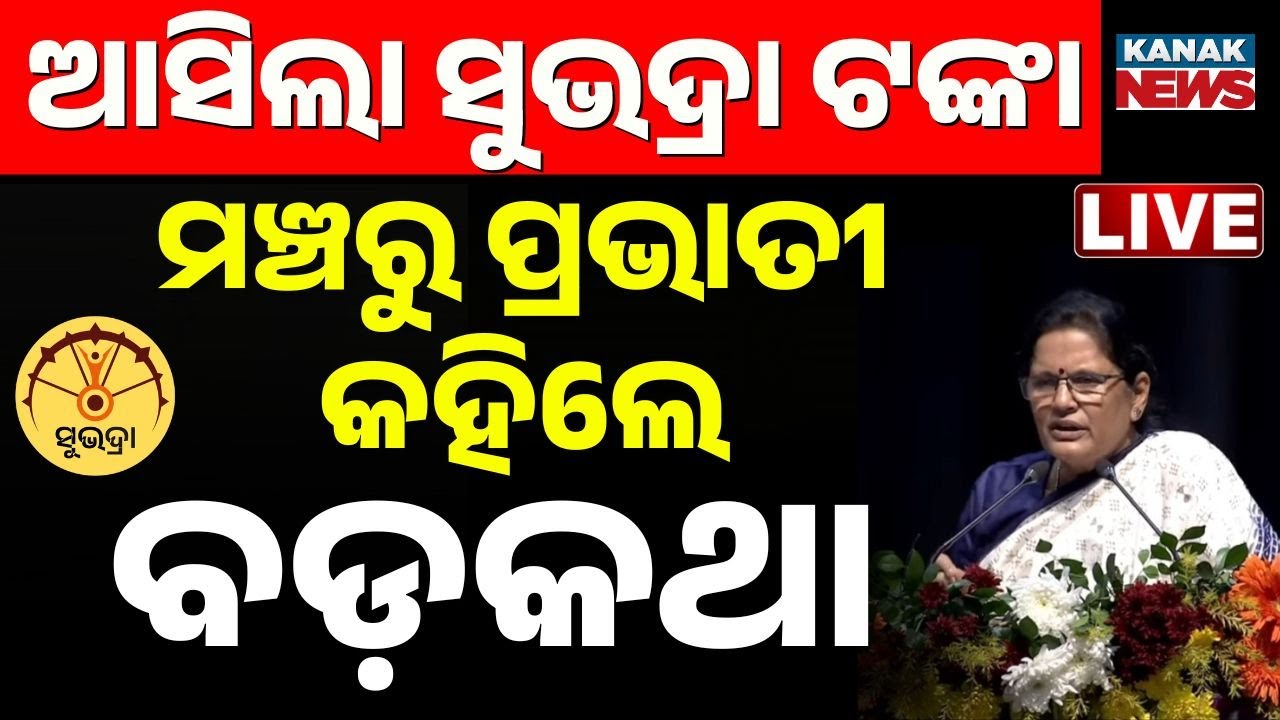 🔴Big Breaking | ମିଳିଲା ସୁଭଦ୍ରା ଟଙ୍କା | Subhadra Money | Subhadra Yojna Money | Kanak News