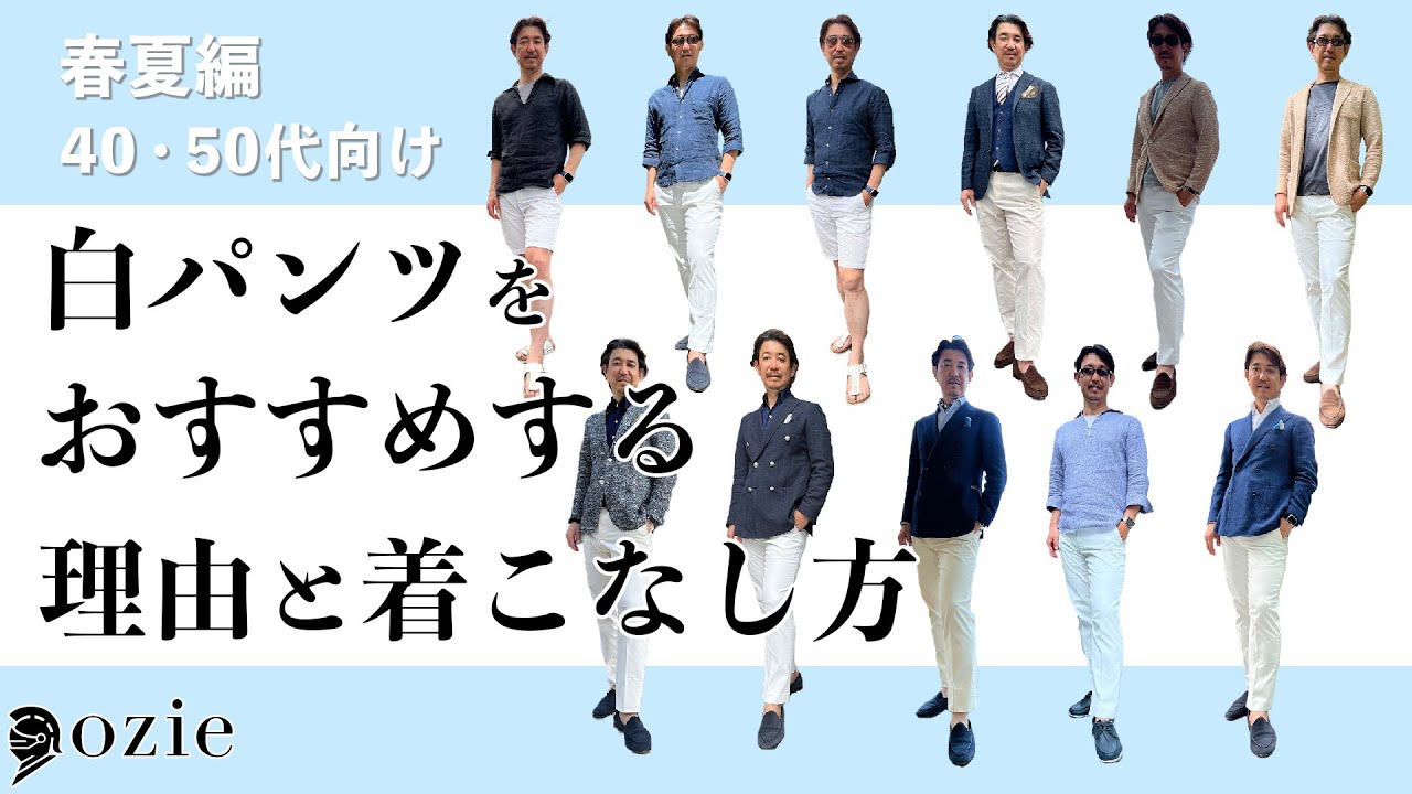 【40・50代向け】白パンツをおすすめする理由と着こなし方〜春夏編｜シャツの専門店 ozie