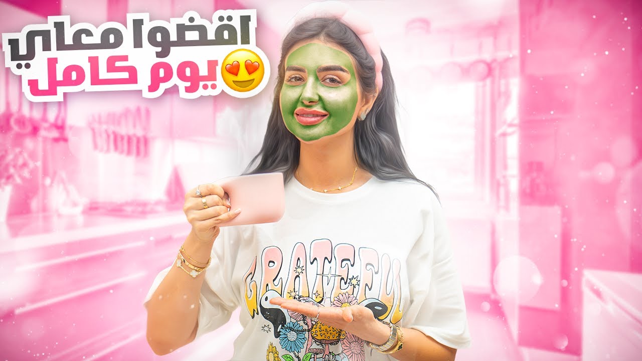 اقضوا معاي 24 ساعه | روتين يومي الكامل ! طبخ عنايه مشتريات🛍️