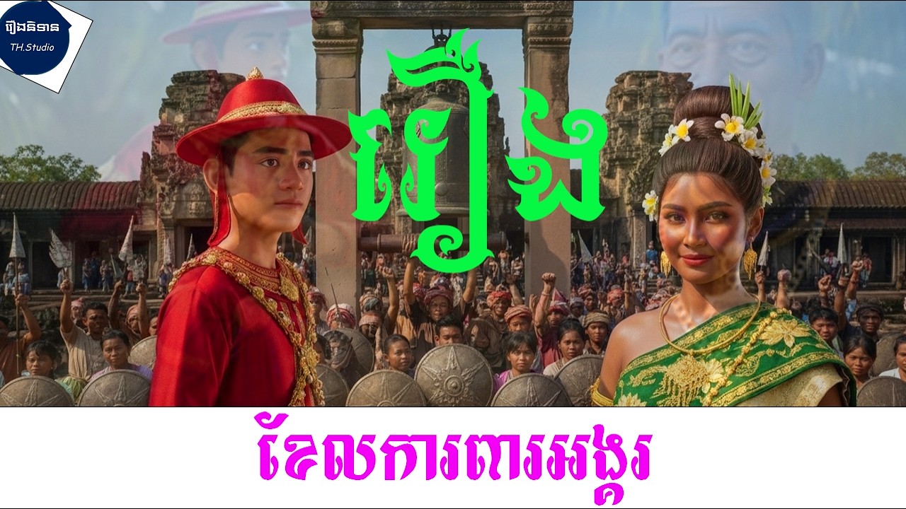 #ខែលការពារអង្គរ #animation