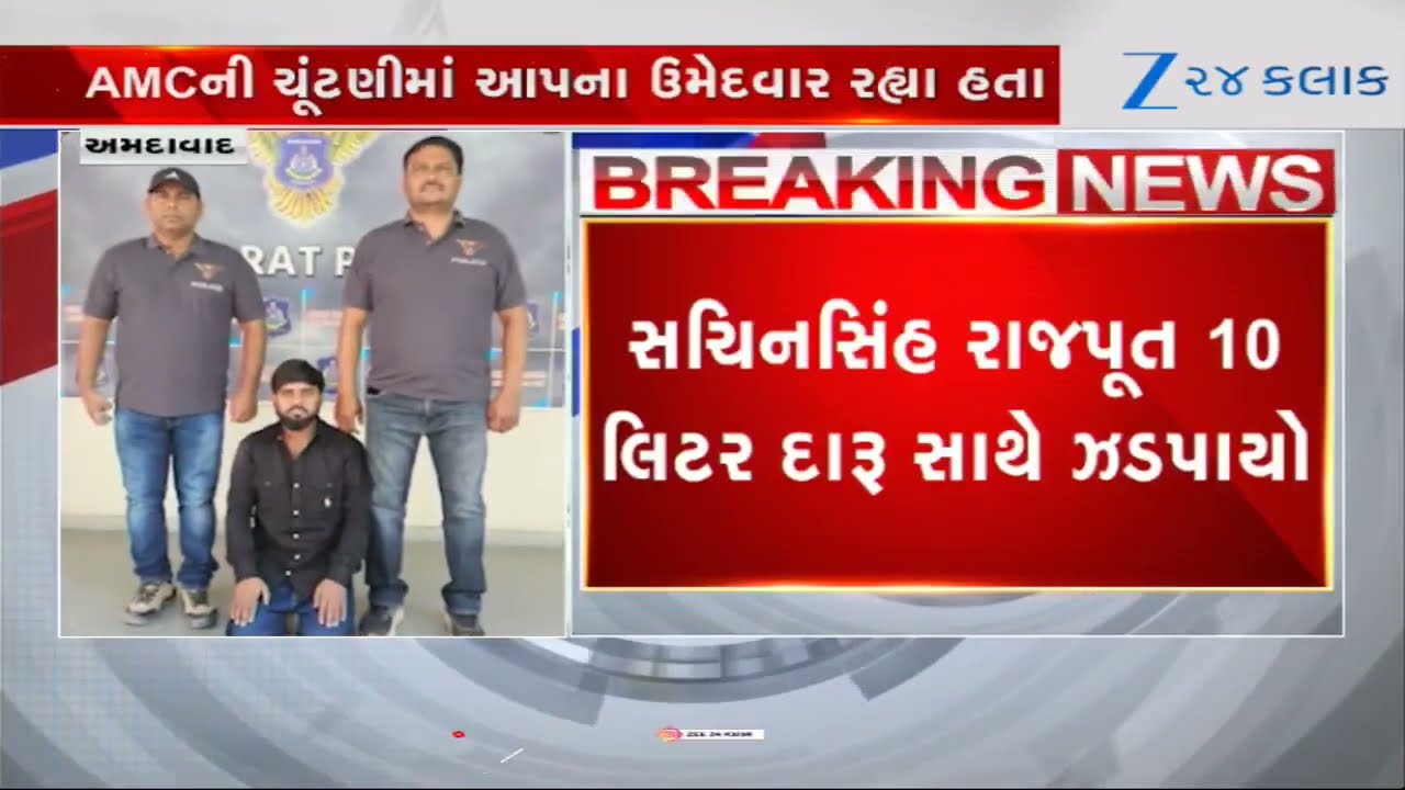 Ahmedabad: AAP નેતા Sachinsinh Rajput 10 લિટર દારૂ સાથે ઝડપાયો, Policeએ વધુ કાર્યવાહી હાથ ધરી