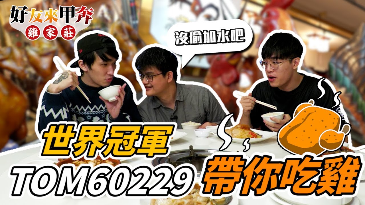 Tom60229大哥退役後首次上節目｜全台北最厲害的雞蛋布丁｜大哥分析前爐石各選手的優缺點｜留言抽獎｜Feat.雞家莊長春總店【發克探險隊Ep19】@Tom-60229