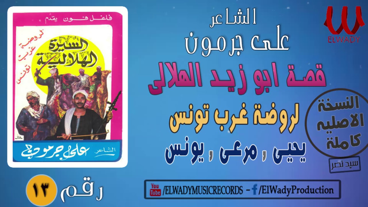 Ali Garamoun - Abou Zeid 13/الشاعر على جرمون - السيرة الهلالية - ابو زيد الهلالي - روضة غرب تونس 13