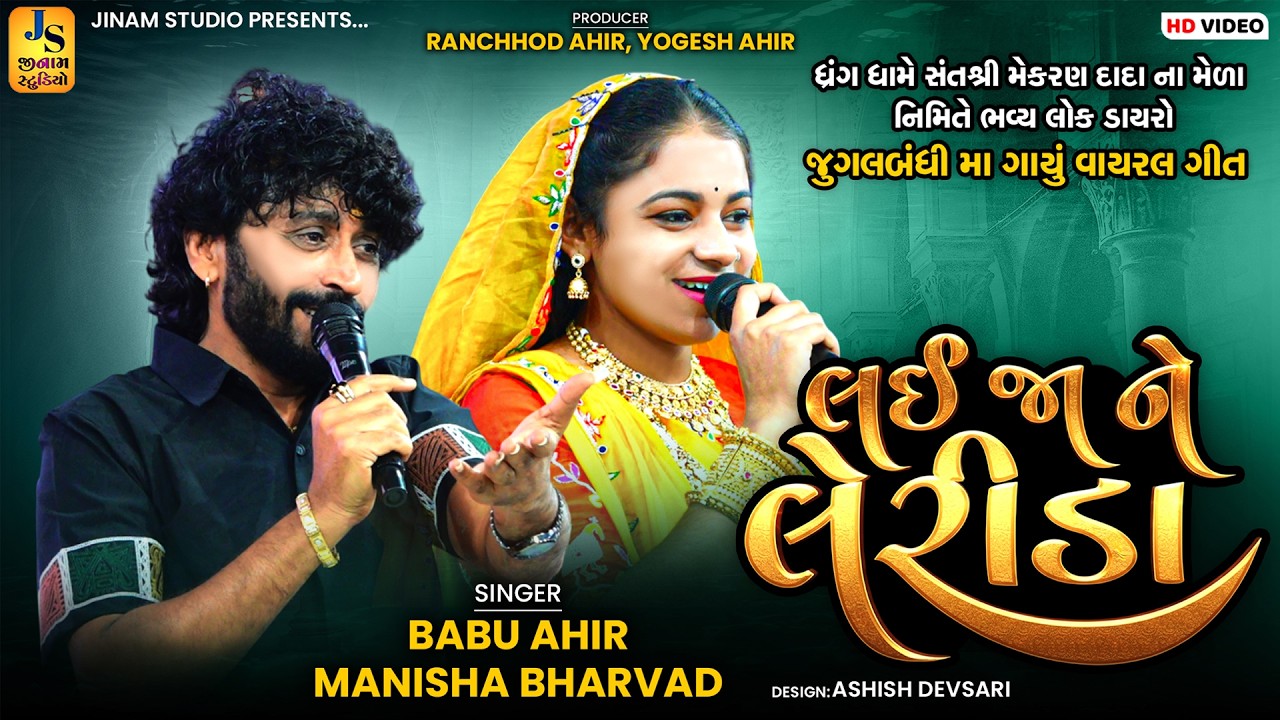 લઈ જા ને લેરીડા | Babu Ahir, Manisha Bharwad | જુગલબંધી - ધ્રંગ કચ્છ 2026 | Jinam Studio