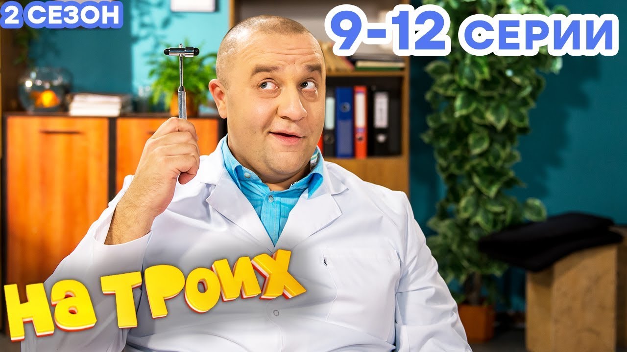НА ТРОИХ - Все серии подряд - 2 сезон 9-12 серия | Лучшая комедия 😂 ОНЛАЙН в HD