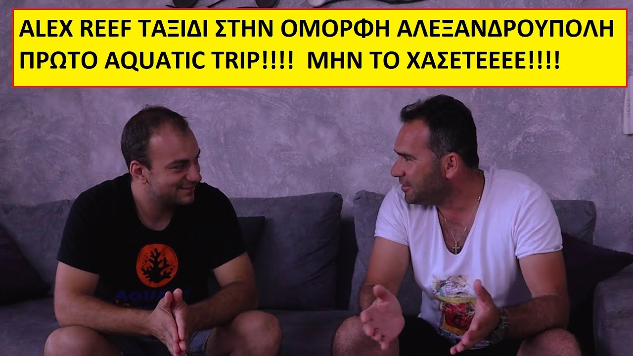 Μην το χάσετε...Πάμε στην Αλεξανδρούπολη για την παρουσίαση του υφάλου του Αλέξανδρου.Alex reef tank