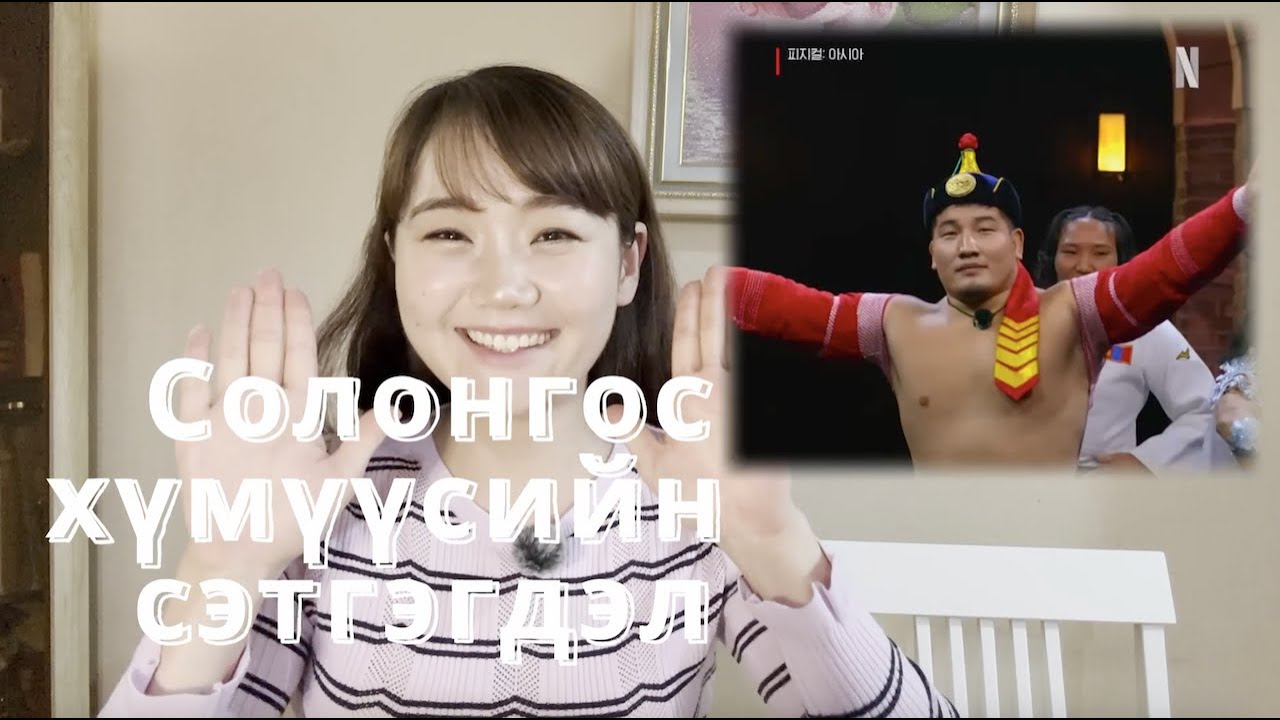 Physical Asia - Солонгос хүмүүсийн сэтгэгдэл