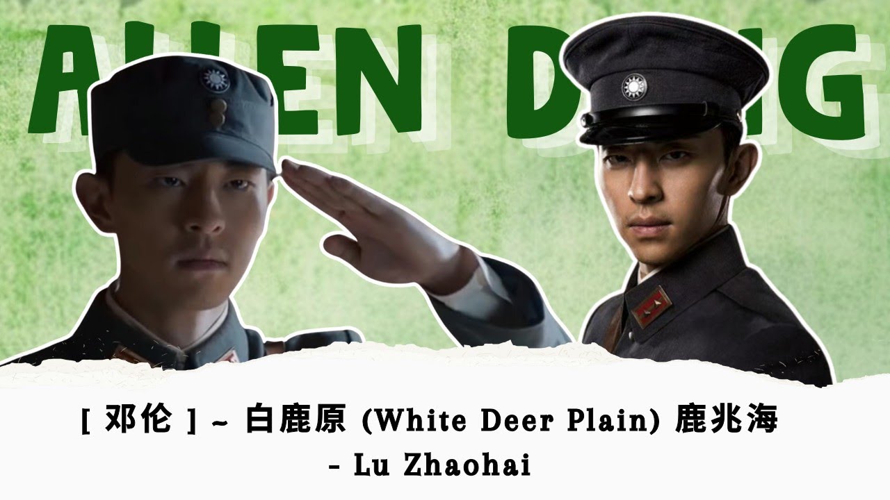 [ 邓伦 ] ~ 白鹿原 (White Deer Plain) 鹿兆海 - Lu Zhaohai #鄧倫 #邓伦 #Denglun #allendengbrasil