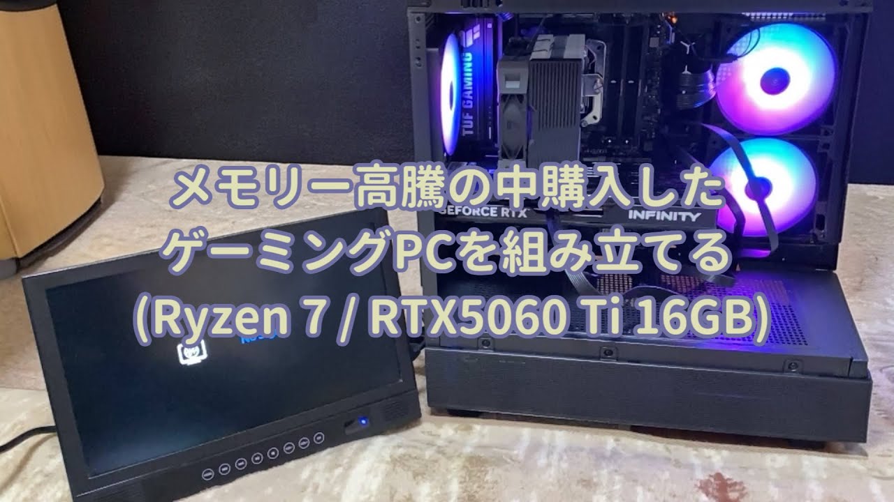 【組立】メモリー高騰の中購入したゲーミングPCを組み立てる(Ryzen 7 / RTX5060 Ti 16GB)