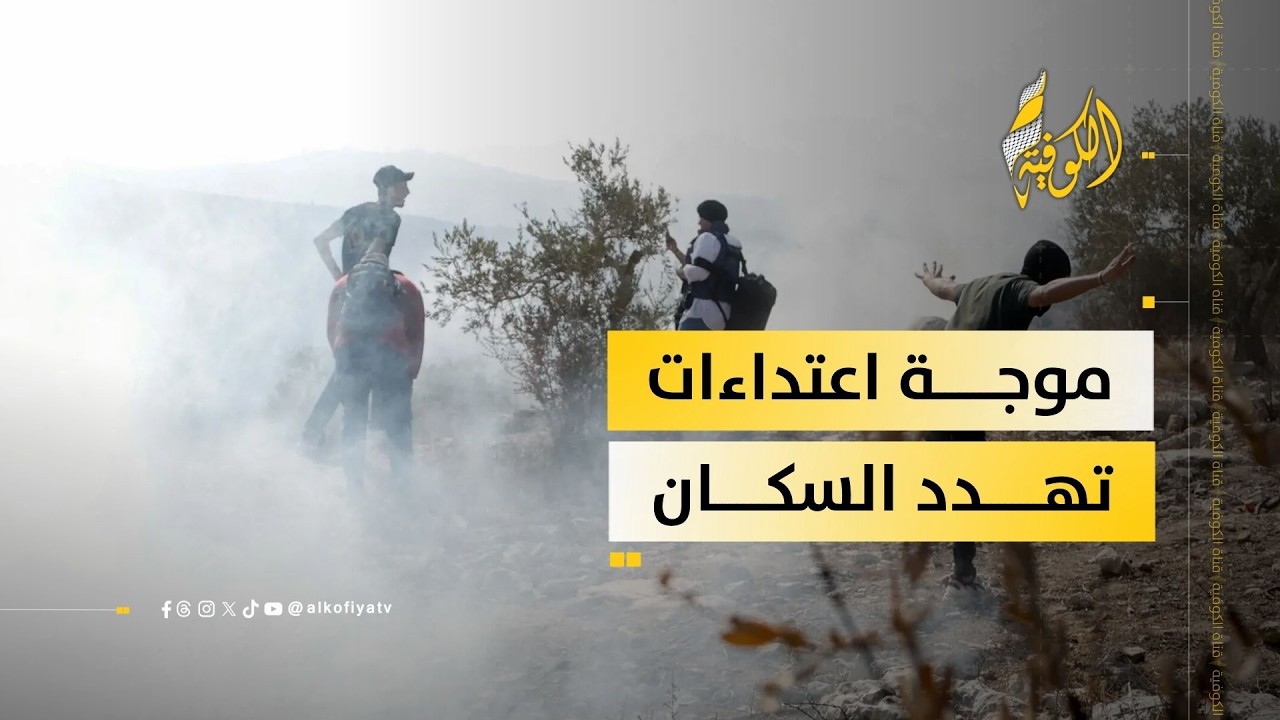 هجمات بلا رادع… الضفة تحت سطوة الاعتداءات المتصاعدة