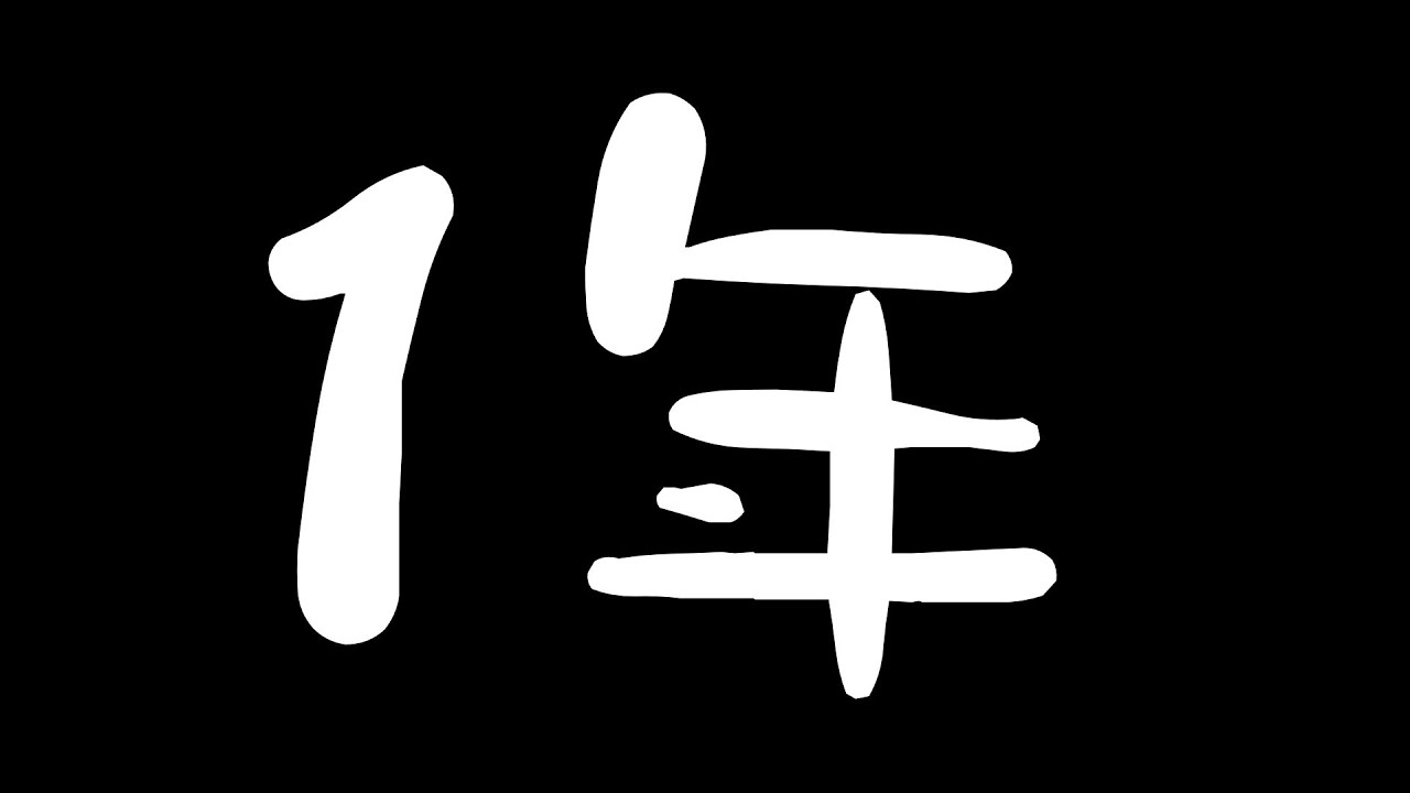 気が付けば１年たちました