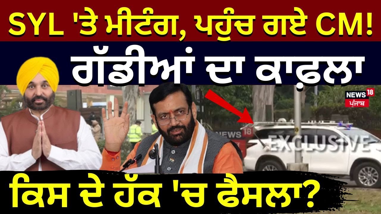 Live SYL Meeting |SYL 'ਤੇ ਮੀਟੰਗ, ਪਹੁੰਚ ਗਏ CM! ਗੱਡੀਆਂ ਦਾ ਕਾਫ਼ਲਾ, ਕਿਸ ਦੇ ਹੱਕ 'ਚ ਫੈਸਲਾ?CM Mann|CM Saini