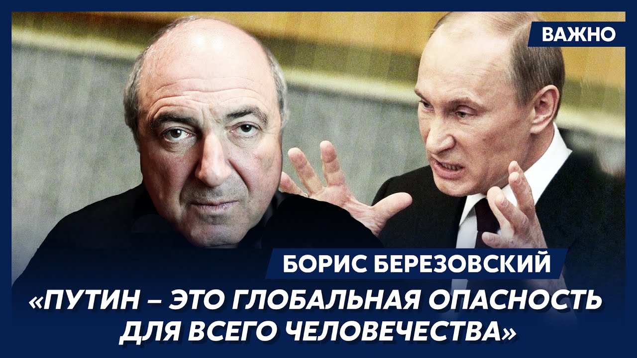 Березовский: След полония из моего кабинета ведет прямо в Кремль