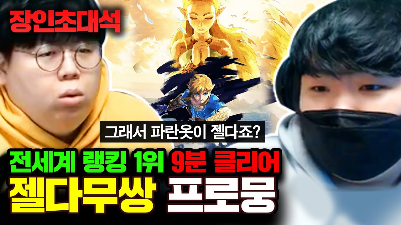 ★전세계 최초클리어★ 해외 유저들도 클리어 포기했던 맵 최초클리어한 K유저..! : 젤다무쌍 프로뭉 장인초대석 [테스터훈]