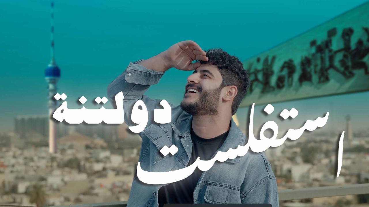 Ahmed Fawzi -  ستفلسّت دولتنا -  احمد فوزي واحمد غانم | Music Video