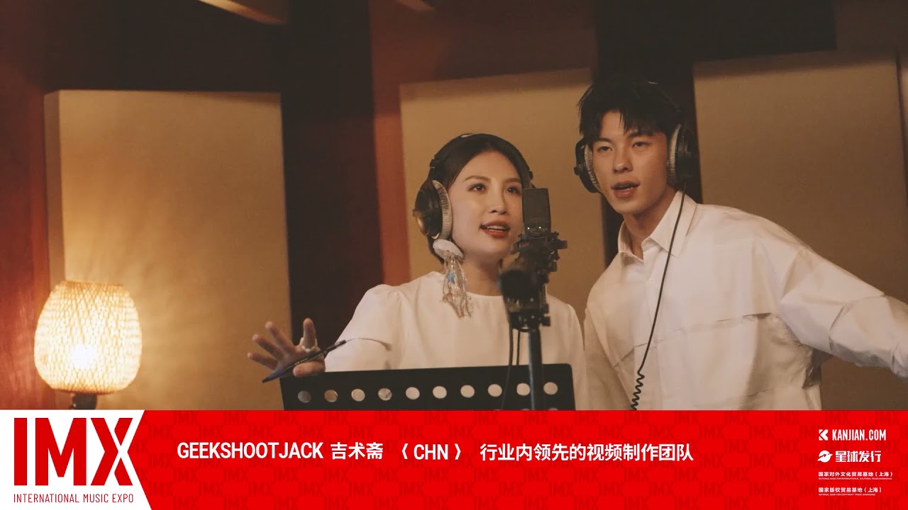 GeekShootJack (吉术斋) │IMX Expo 2021