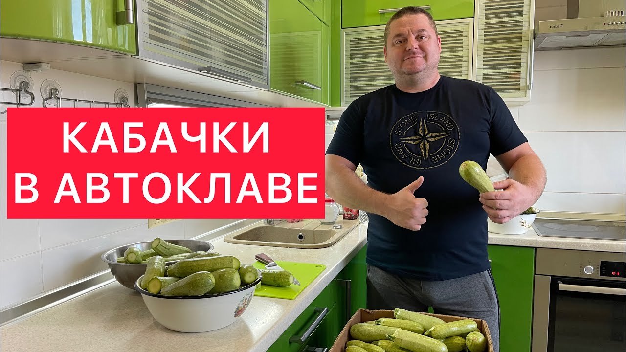 КАБАЧКИ В АВТОКЛАВЕ) 2 СПОСОБА- С КЕТЧУПОМ ЧИЛИ И СТАНДАРТНЫЙ) ОДЕССКИЙ ЗАГОТОВЩИК РВЁТ СТЕРЕОТИПЫ)