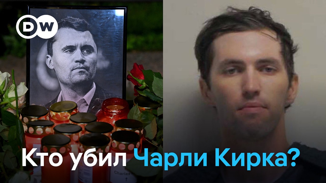 Подозреваемого в убийстве Чарли Кирка поймали за 33 часа. Следствию помог отец