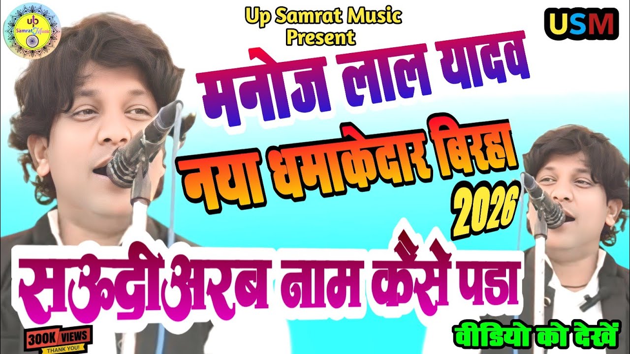 #Birha - मनोज लाल यादव नया धमाकेदार बिरहा 2026 | सऊदीअरब नाम कैसे पड़ा #Manoj_Lal_Yadav #ViralBirha