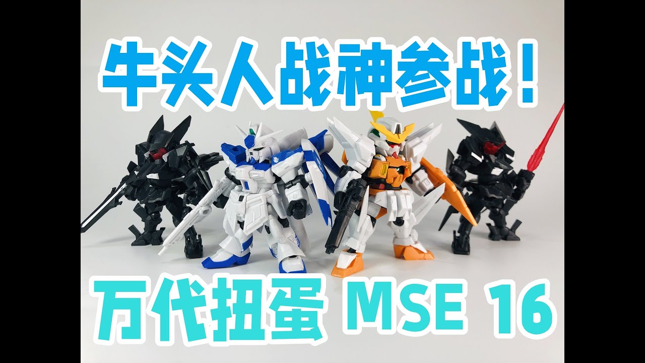 牛年就玩牛(头人)战神！ —— 万代高达扭蛋系列 MSE 第16弹