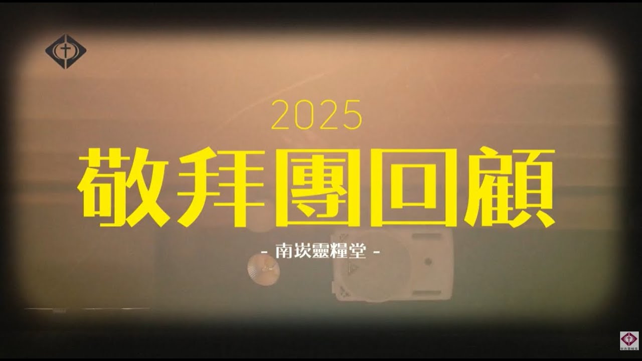 [活動剪影] 2026- 南崁靈糧堂 2025敬拜團回顧