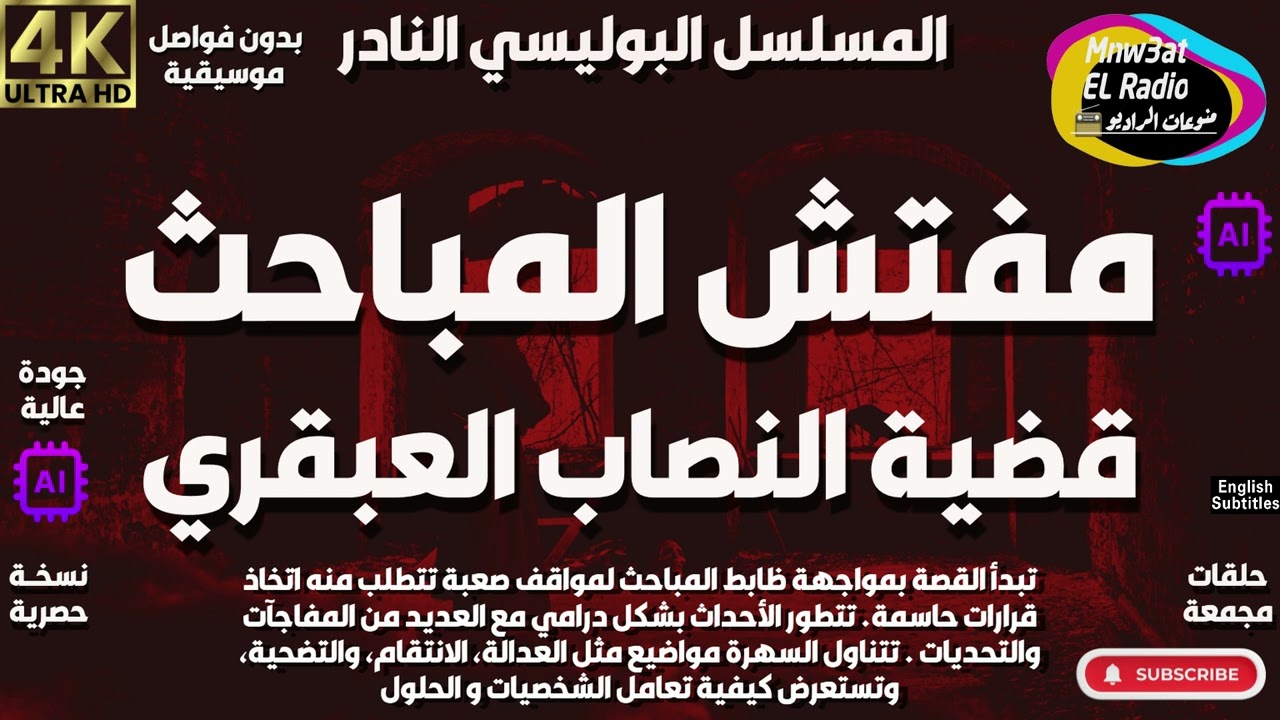 ⭕️سهرة بوليسية غامضة ( مفتش المباحث )( قضية النصاب العبقري ) حصريا 🕵 نسخة مجمعة بدون فواصل موسيقية⭕️