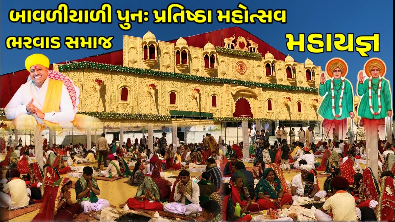 Bavliyali Thakar Dham || બાવળીયાળી મહા યજ્ઞ  || Bhrvad Samaj Bavliyali