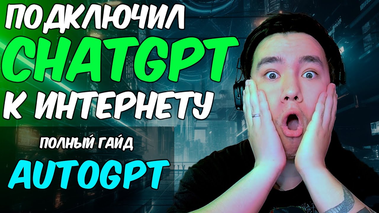 Обзор AUTO-GPT ! CHATGPT на Максималках и с ИНТЕРНЕТОМ!