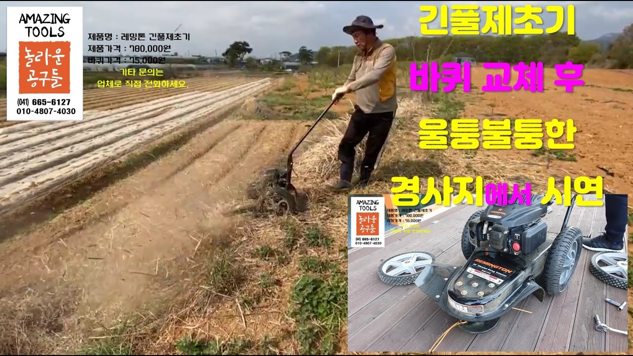 긴풀제초기 바퀴 교체 후 울툴불퉁한 경사지에서 시연 / 풀베기가 더 쉬워졌다!