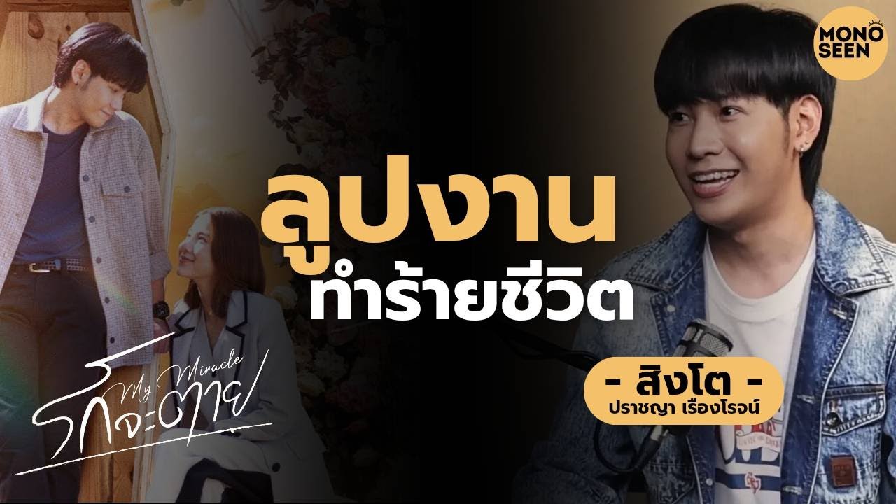 ชีวิตไร้บาลานซ์ ที่ไม่ง้อปาฏิหาริย์ ชวนคุย สิงโต ปราชญา กับซีรีส์ รักจะตาย My Miracle I THE POPcorn