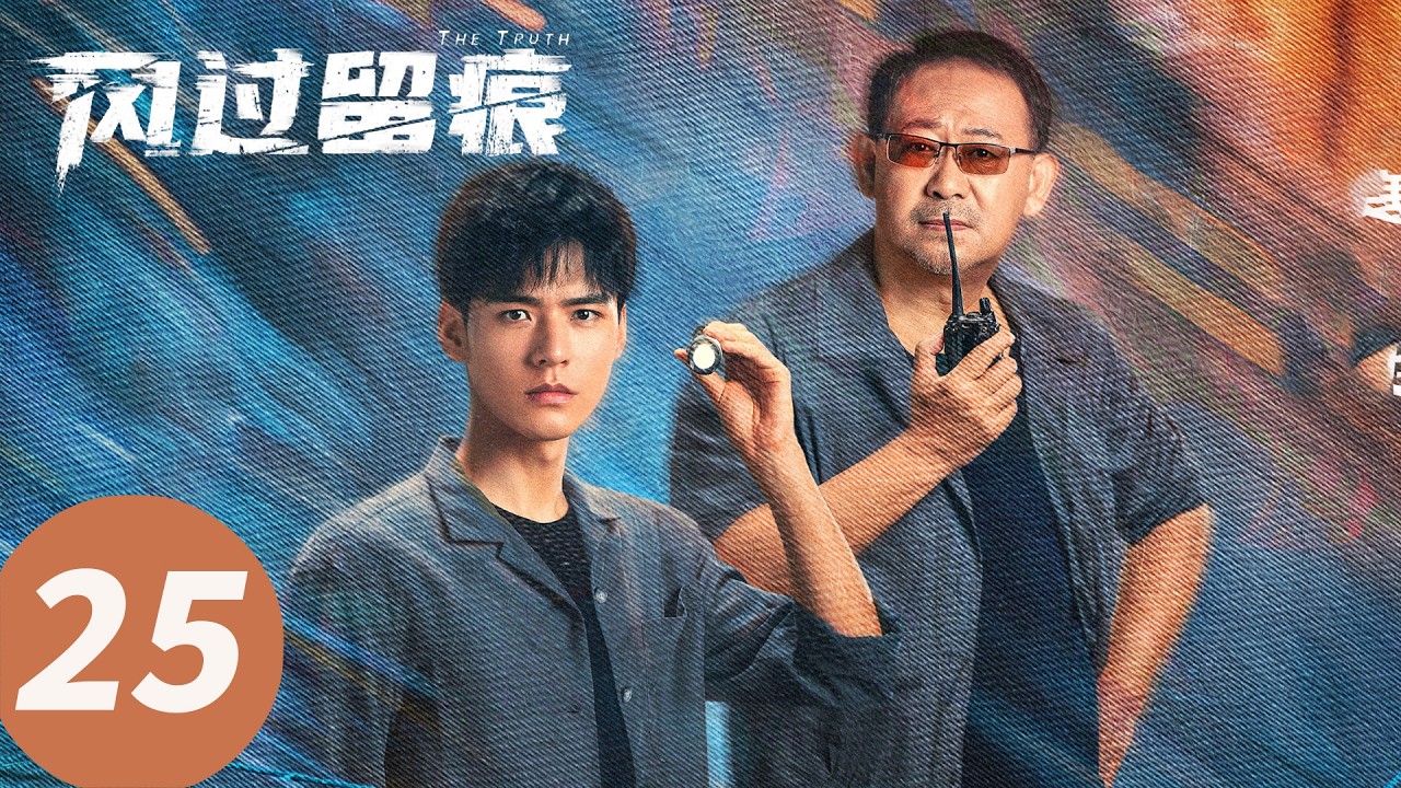 【会员抢先看】ENG SUB【风过留痕 The Truth】EP25 叶谦发现猫眼开锁嫌疑（龚俊, 姜武, 孙怡, 王迅, 贾冰, 李建义）