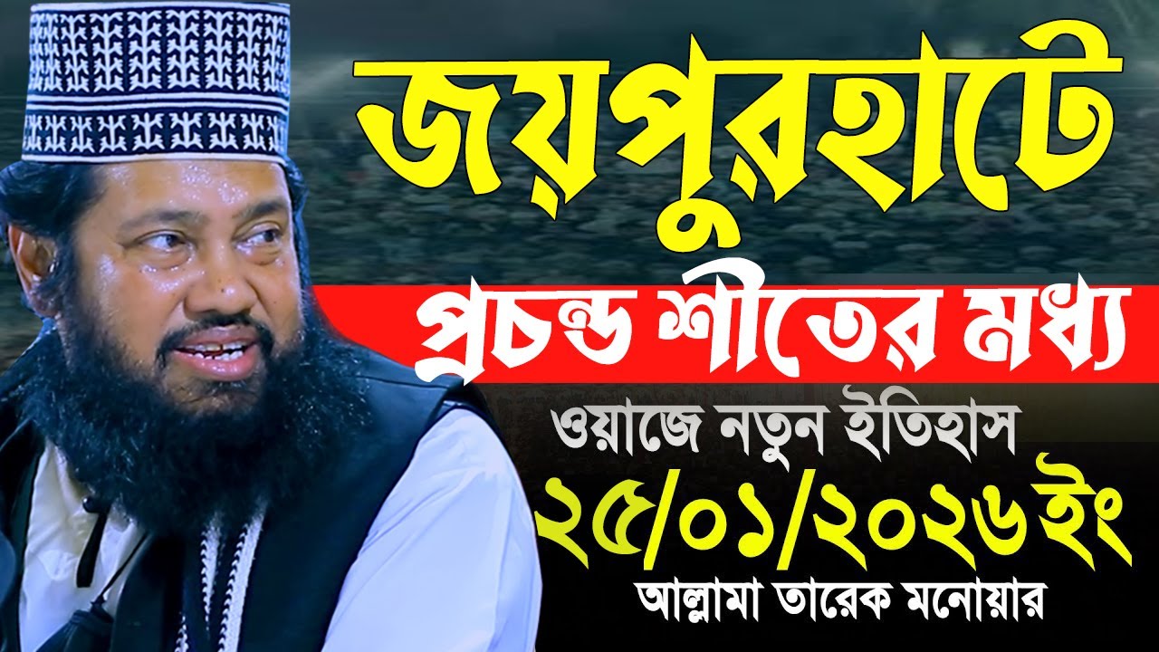 Alllama Tarek Monowar New Waz 2026 || আল্লামা তারেক মনোয়ার নতুন ওয়াজ ২০২৬ || tariq munawar notun waj