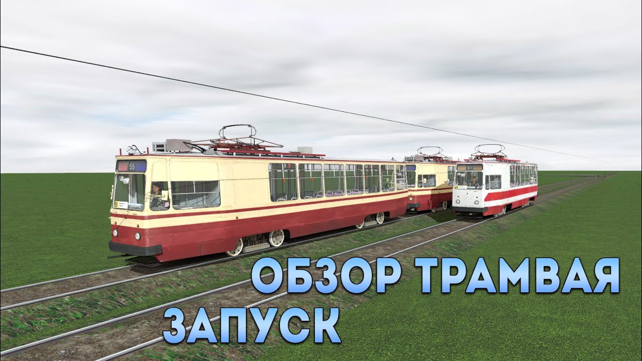 Обзор и запуск трамвая ЛМ-68М в игре Trainz Simulator 2019