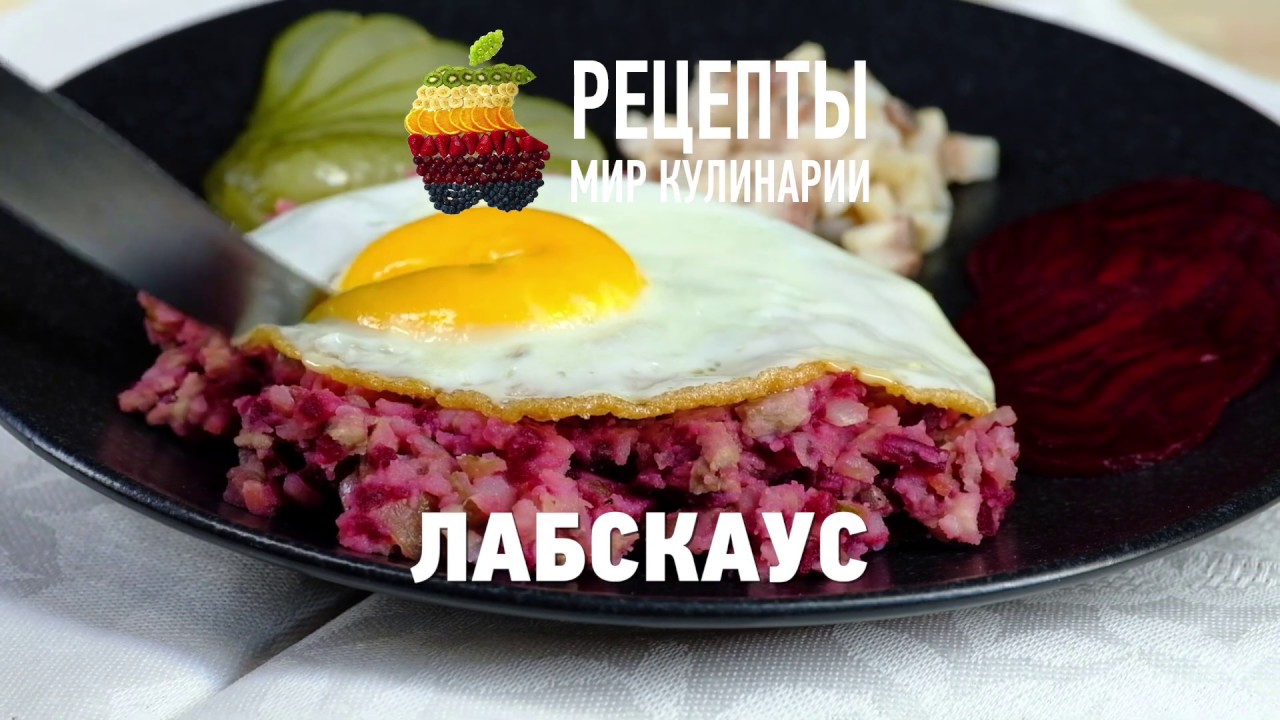 Лабскаус