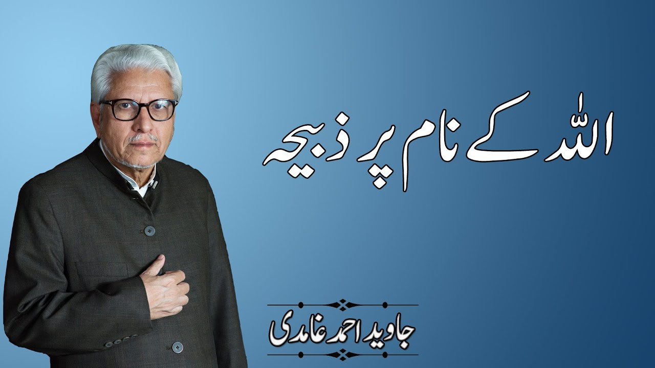 Can Muslim Eat Zabiha and Non Zabiha Meat? | Javed Ahmad Ghamidi