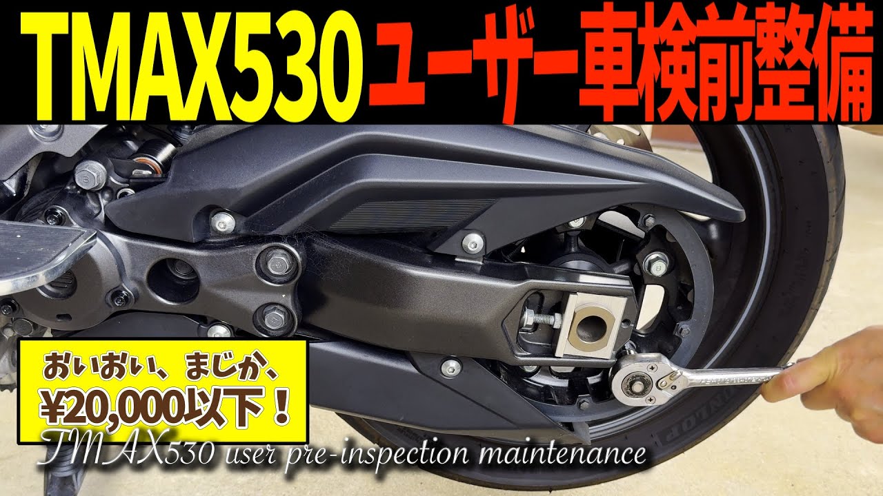 TMAX530ユーザー車検整備前整備【2024年版 チェックマニュアル】