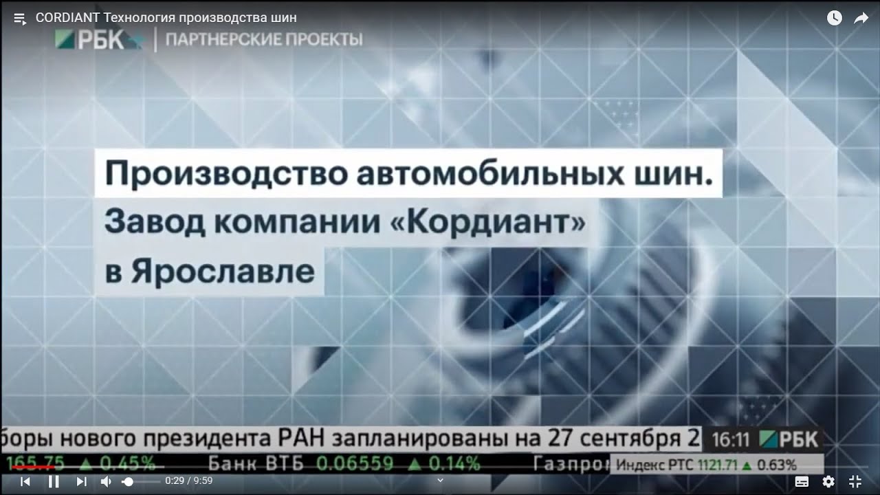 CORDIANT | Технология производства шин