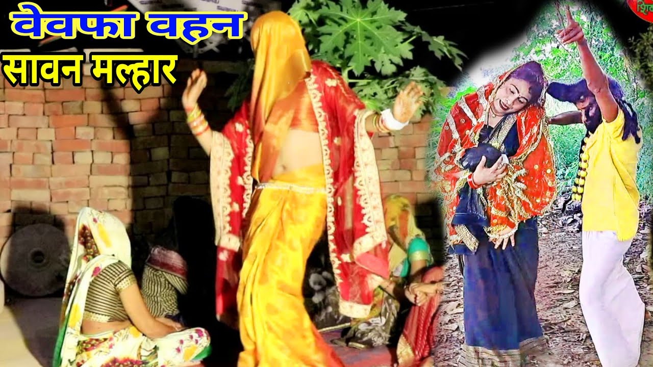 सावन मल्हार///वेवफा वहन//भंईया आजु मंईया ज्यांई खास वहन ने वादल फारे रे//gayak Naresh khatana