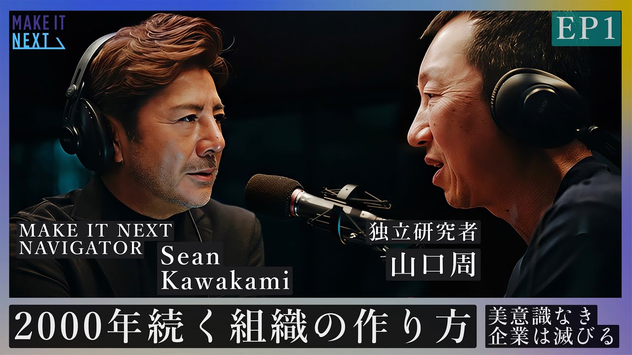 2000年続く組織の作り方｜山口周 &times; Sean Kawakami｜EP1｜MAKE IT NEXT