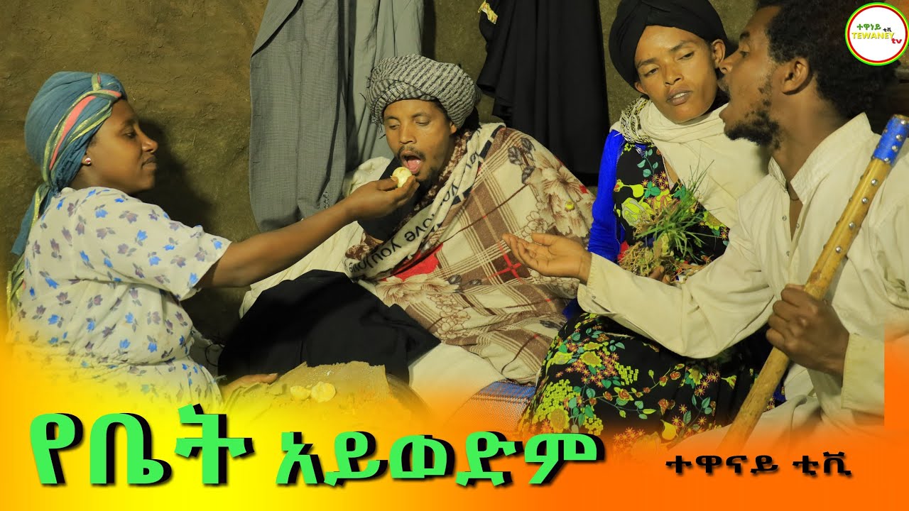 የቤት አይወድም አስቂኝ የገጠር ድራማ(Yebat Aywedim New Ethiopian Comady) 2022