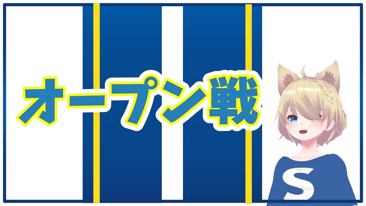 オープン戦