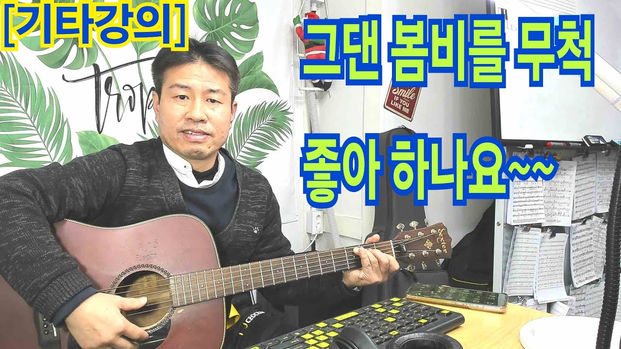 [기타강의] #그댄봄비를무척좋아하나요 #배따라기  
