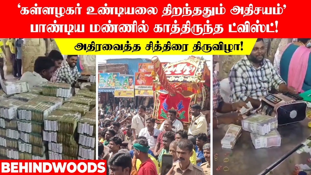 'கள்ளழகர் உண்டியலை திறந்ததும் அதிசயம்' பாண்டிய மண்ணில் காத்திருந்த ட்விஸ்ட்!